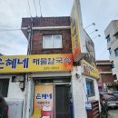 춘천맛집 은혜네해물칼국수 후기