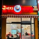 규미지마라탕