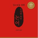 논어 함께 읽기 이미지