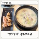 UR(광주시)-[오포로]-하-467 | 오포 맛집 가성비 좋고 맛있는 명사순대 광주오포점 추천