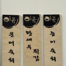 반구동아구찜 이미지