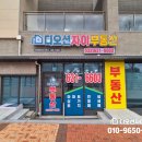 속초디오션공인중개사사무소 이미지