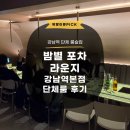 강남역 단체 청모 룸술집 추천 밤별 포차 라운지 강남역본점 후기