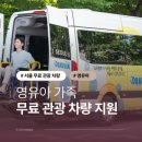 영유아 가족 서울 무료 관광 차량 지원 서비스 다누림