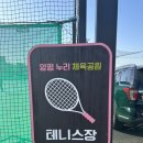 양평생활체육공원(테니스장) 이미지