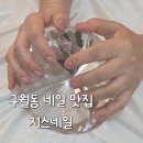 지스 | 구월동 네일샵 지스네일 여름 자석네일 후기