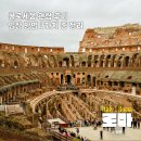 입장 | 로마여행 콜로세움 입장 방법, 관람 후기 총 정리