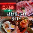 이군포차 | 울산삼산술집 나의 첫 방어 후기..❛ԼƠƔЄ❜ 울지로