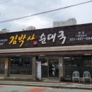 김박사순대국 - 광주시 | 김박사순대국