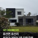 표선면 표선중학교 | 제주 경매 매물 임장: 표선고 5분 거리 표선리 3억대 2층 단독주택