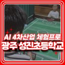 성진초교 | 찾아오는 체험학습! 4차산업 AI 과학축제 체험프로그램 현장 - 광주 성진초등학교