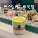 초록초록 처인구 디카페인 피스타치오크림라떼 맛집 : 커스텀커피 역북점