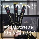 어의명가 주식회사 | 설날선물 추천 컴파운드K 어의명가 팔양근 발효홍삼