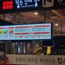 킹스꼬마김밥NC충장점 이미지