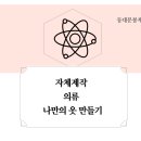 나만의 옷 만들기 네이버블로그
