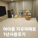 지우미 | 아이품 지우미 매트 650 1년 사용 후기 (황변? 층간소음 솔직리뷰)