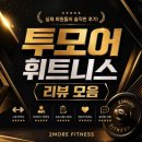 조치원 헬스장 투모어 휘트니스 회원님들이 증명하는 리얼 만족 후기!