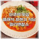 찰스 | 언주역 맛집 찰리앤찰스 후기 - 클래식 프렌치 가정식 맛집, 데이트 추천 레스토랑