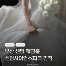 더파티 | 부산 웨딩홀 추천 | 센텀사이언스파크 웨딩홀 견적 더파티 식대 후기