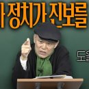 문재인의 문빠 정치가 진보세력을 망쳤다! 이미지