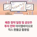 엠테크놀러지 | 메쥬 청약 일정 및 공모주 투자 전략 아이엠바이오로직스 환불금 활용법