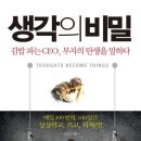 생각의 비밀 김밥 파는 CEO, 부자의 탄생을 말하다 - 김승호 저 이미지