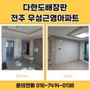 전주 아파트 도배, 중화산동 우성근영아파트 실크 후기