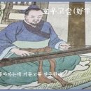 호우고슬(好竽鼓瑟) 이미지