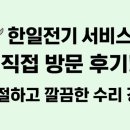 한일서비스센타 | 🌿 한일전기 고객서비스센터 방문 후기