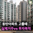 솔빛도서관 | 실거주자가 알려드릴게요. 동탄 아파트 고를 때 꼭 봐야 할 것 체크리스트!