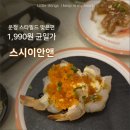 UR(파주시)-[와석순환로]-상-40 | 운정 스타필드 맞은편, 1,990원 균일가 회전초밥? '스시이안앤' 재방문 의사 100%인 이유
