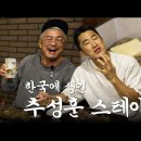 베어종합격투기 | 종합격투기 선수 추성훈이 운영하는 스테이크 하우스 김동현의 반응