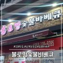 불로만숯불바베큐 삼계본점 | 김해맛집ㅣ불로만숯불바베큐 - 삼계동에서 술한잔하기 좋은 치킨집 내돈내산후기