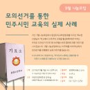 9월 나눔모임 ＜모의선거를 통한 민주시민 교육의 실제 사례＞ 이미지