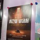 어쩌다가 | 뮤지컬 《시간을 넘어서》 후기 - 어쩌다가 들어간 곳이 너무나도 맛집이에요!!!!