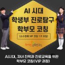 일반·학부모 독서,하다 1기 | AI 학생부 진로탐구 학부모 코칭 과정(소수정예 VIP 코칭 1기 모집)