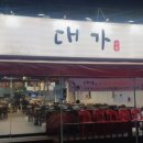 대가숯불생갈비 이미지