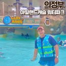 2025년 오천워터아일랜드 | 의정부 아일랜드캐슬 호텔 워터파크 사우나 통합권 가격 예약