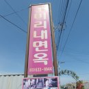 미리내면옥 이미지