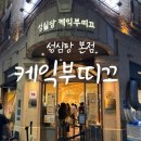 리부띠크 | 대전 성심당 케익부띠끄 본점 후기 (시루케익 말고 이런 메뉴가? 인기 케이크 총정리)
