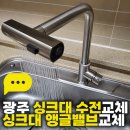 부영7차아파트 | 광주 싱크대수전교체 싱크대 앵글밸브교체, 광산구 산월동 부영7차아파트 작업 후기