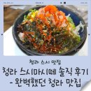 마시떼 | 청라 스시마시떼 후기 | 회덮밥부터 초밥, 나가사끼짬뽕까지 완벽했던 청라 맛집🍣