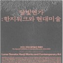 달빛 연가:한지워크와 현대미술-전북 전주도립미술관 이미지