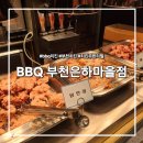 황금마을 | 부천 은하마을 BBQ 치킨 무한리필｜황금올리브 무한으로 먹고 온 솔직후기