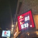 백석역 술집 안주맛집 손씨포차 신메뉴 눈꽃치즈토마토슬라이스 고추튀김 후기