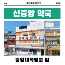 신중앙약국 이미지