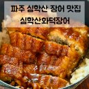 UR(파주시)-[교하로]-하-34 | 파주 심학산 장어 맛집 | 심학산화덕장어 장어덮밥 먹으러 또간집!