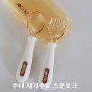 주니지 | 돌아기 주니 자기주도 스푼포크 시기 내돈내산 사용후기