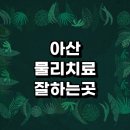 신인동 주민센터 | 아산시 근처 물리치료 잘하는곳 정형외과 전문병원 추천 척추 체외충격파 디스크 발바닥 허리 금액 목...