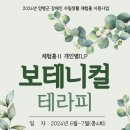 체험홈Ⅱ-'보테니컬테라피' 사업안내 이미지